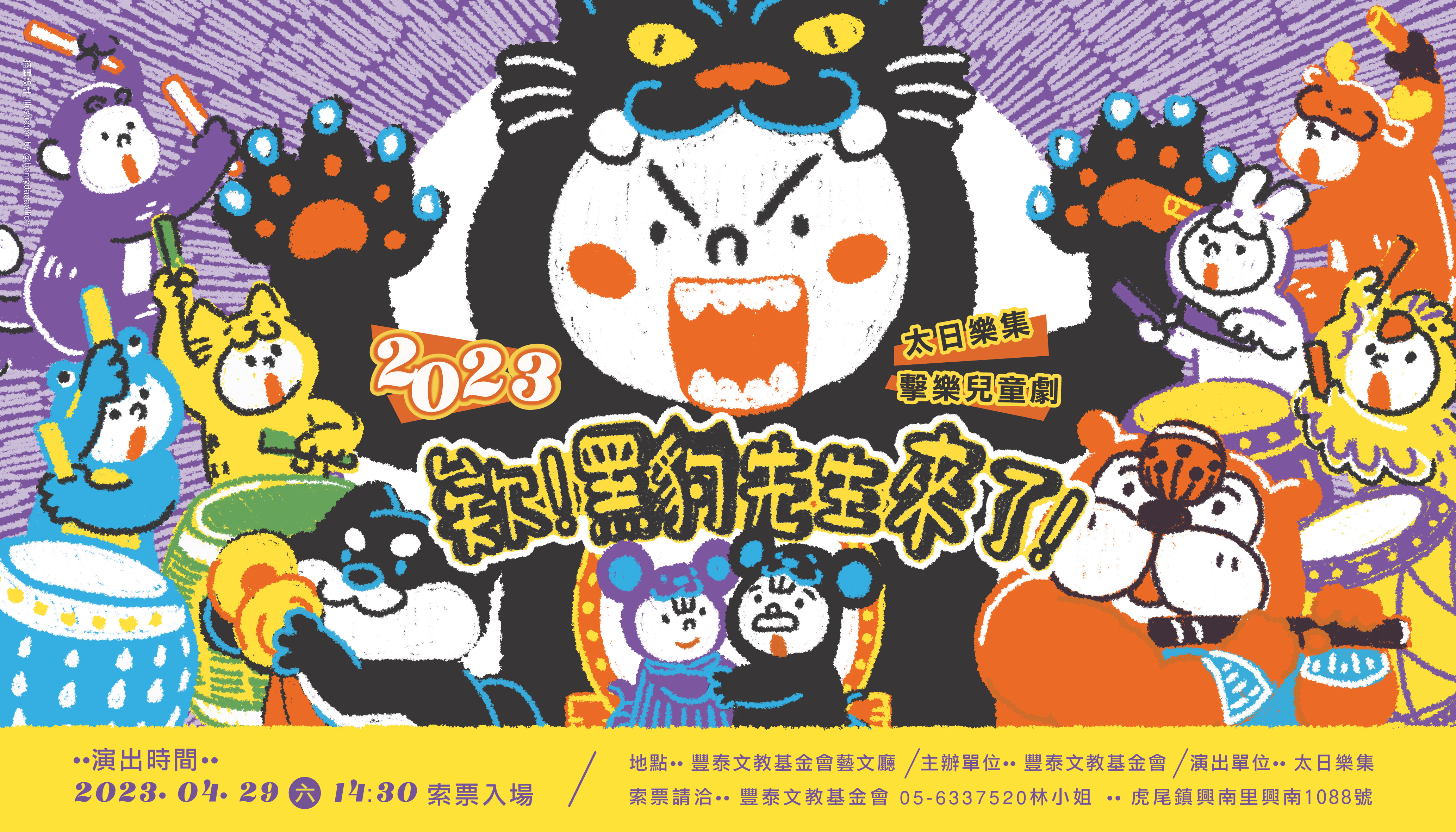 太日樂集2023擊樂兒童劇【欸！黑豹先生來了！】